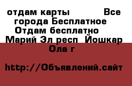 отдам карты NL int - Все города Бесплатное » Отдам бесплатно   . Марий Эл респ.,Йошкар-Ола г.